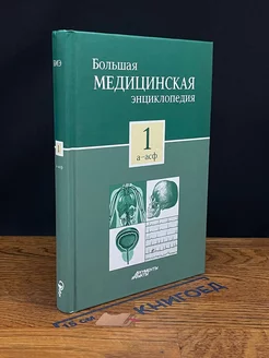 Большая медицинская энциклопедия. Том 1