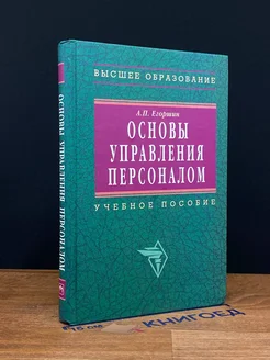 Основы управления персоналом