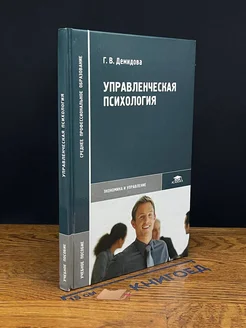 Управленческая психология. Учебник