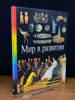 Мир в развитии