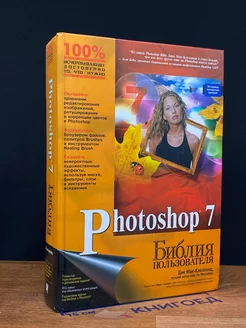 Photoshop 7. Библия пользователя