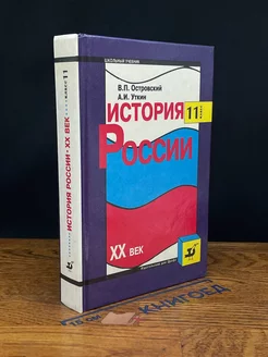 История России. 20 век. 11 класс. Учебник