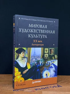 Мировая художественная культура. ХХ век. Литература