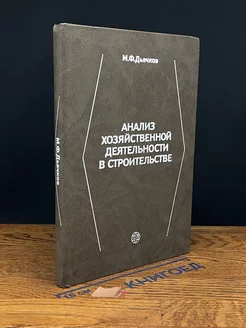 Анализ хозяйственной деятельности в строительстве