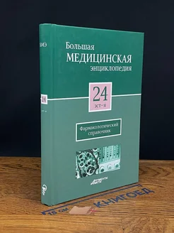 Большая медицинская энциклопедия. Том 24