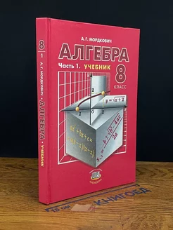 Алгебра. Учебник для 8 класса. Часть 1