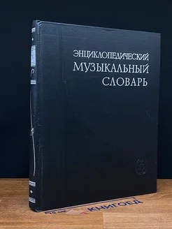 Энциклопедический музыкальный словарь