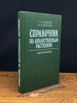 Справочник по лекарственным растениям