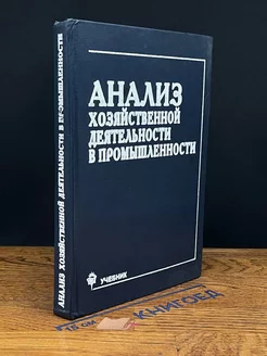 Анализ хозяйственной деятельности в промышленности