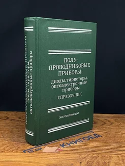 Полупроводниковые приборы