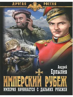 Имперский рубеж