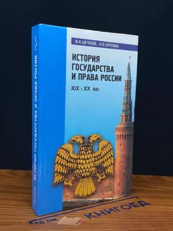 История государства и права России XIX-XX