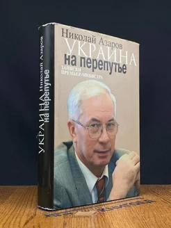 Украина на перепутье. Записки премьер-министра