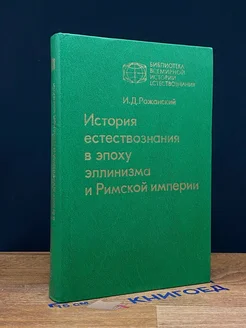 История естествознания в эпоху эллинизма и Римской империи