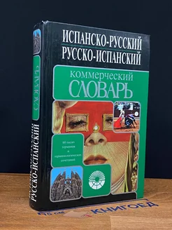 Испанско-русский. Русско-испанский коммерческий словарь