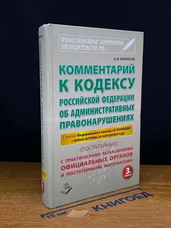 Комментарий к Кодексу РФ об Административных правонарушениях