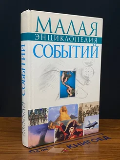 Малая энциклопедия событий