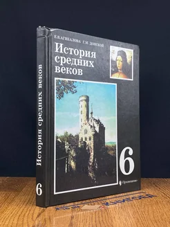 История Средних веков. 6 класс. Учебник