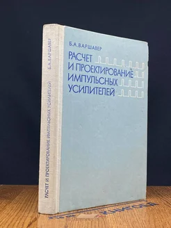 Расчет и проектирование импульсных усилителей