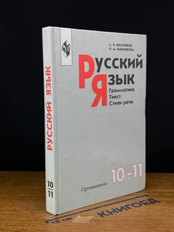 Русский язык. Грамматика. Текст. Стили речи. 10-11 классы