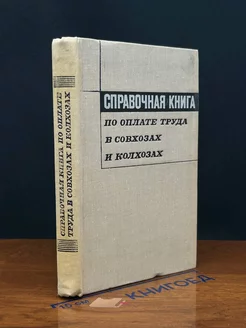 Справочник по оплате труда в совхозал и колхозах