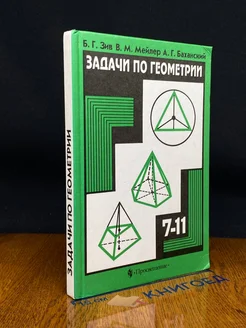 Задачи по геометрии. 7-11 класс