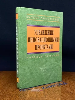 Управление инновационными проектами