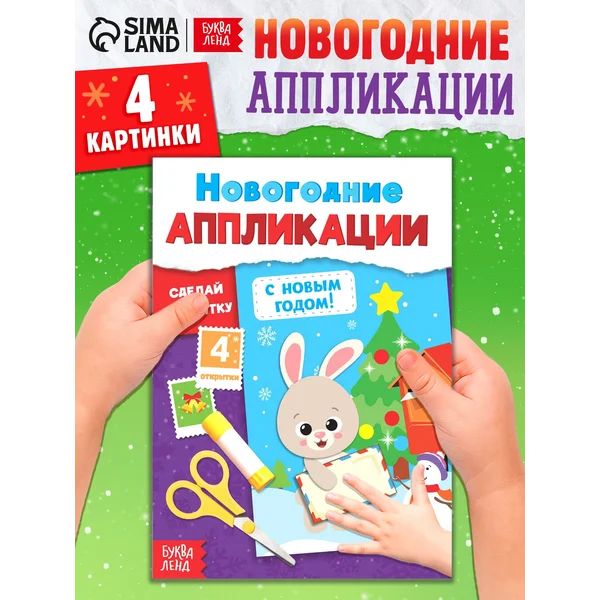 Аппликации новогодние с Новым годом! Сделай открытку