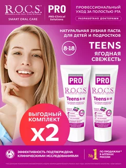 Зубная паста PRO Teens Ягодная свежесть 2шт по 74гр