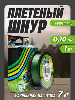 Леска рыболовная плетенка Power Pro 0,10мм