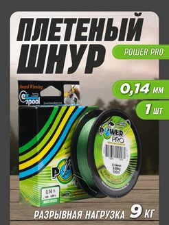 Леска рыболовная плетенка Power Pro 0,14мм