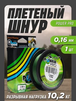 Леска рыболовная плетенка Power Pro 0,16мм