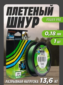 Леска рыболовная плетенка Power Pro 0,18мм