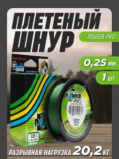 Леска рыболовная плетенка Power Pro 0,25мм