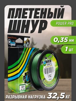 Леска рыболовная плетенка Power Pro 0,35мм