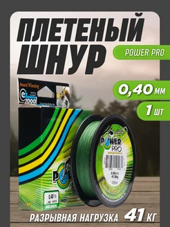 Леска рыболовная плетенка Power Pro 0,40мм