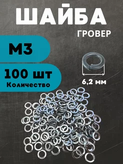 Шайба гровер М3 100 шт БелКреп 260171883 купить за 183 ₽ в интернет-магазине Wildberries