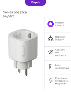 Умная розетка Matter White EU Wi-Fi, белая Яндекс 260172340 купить за 1 436 ₽ в интернет-магазине Wildberries