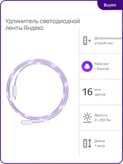 Удлинитель умной светодиодной ленты (YNDX-00547) Яндекс 260173451 купить за 729 ₽ в интернет-магазине Wildberries