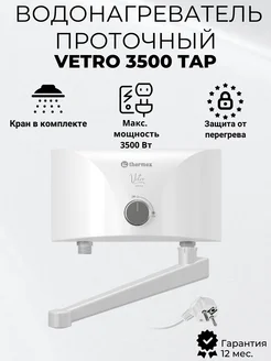 Водонагреватель проточный Vetro 3500 tap