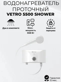 Водонагреватель проточный Vetro 5500 shower