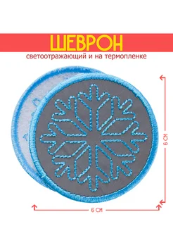 Заплатка на одежду светоотражающая наклейка детская 260174745 купить за 126 ₽ в интернет-магазине Wildberries
