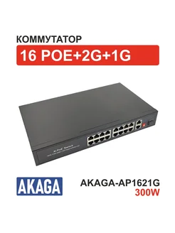 Коммутатор POE на 16 портов AKAGA-AP1621G. 300W