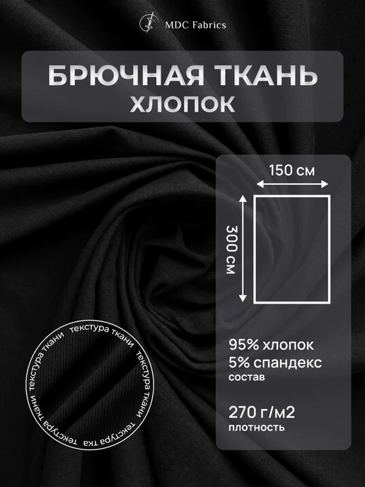 MDC Fabrics Брючная ткань (хлопковый твил) для шитья и рукоделия, черный