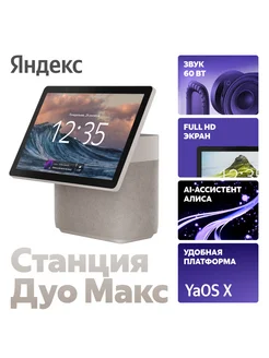 Умная колонка Дуо Макс с Алисой с Zigbee, бежевая Яндекс 260176655 купить за 33 600 ₽ в интернет-магазине Wildberries