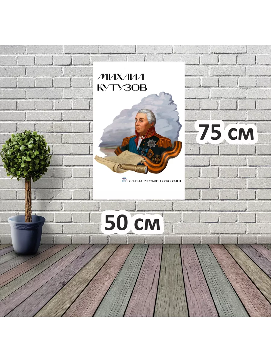 Стенд Михаил Кутузов
