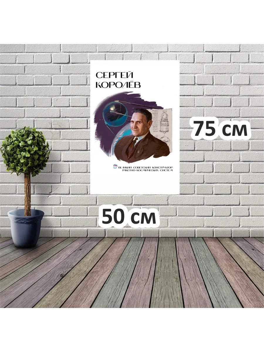 Стенд Сергей Королёв
