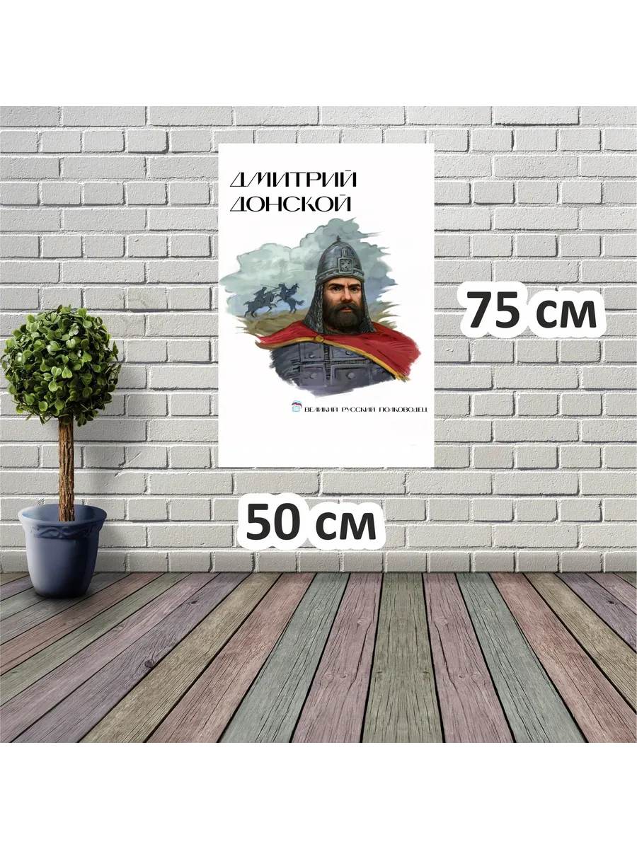 Стенд "Дмитрий Донской"