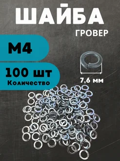 Шайба гровер М4 100 шт БелКреп 260177089 купить за 159 ₽ в интернет-магазине Wildberries