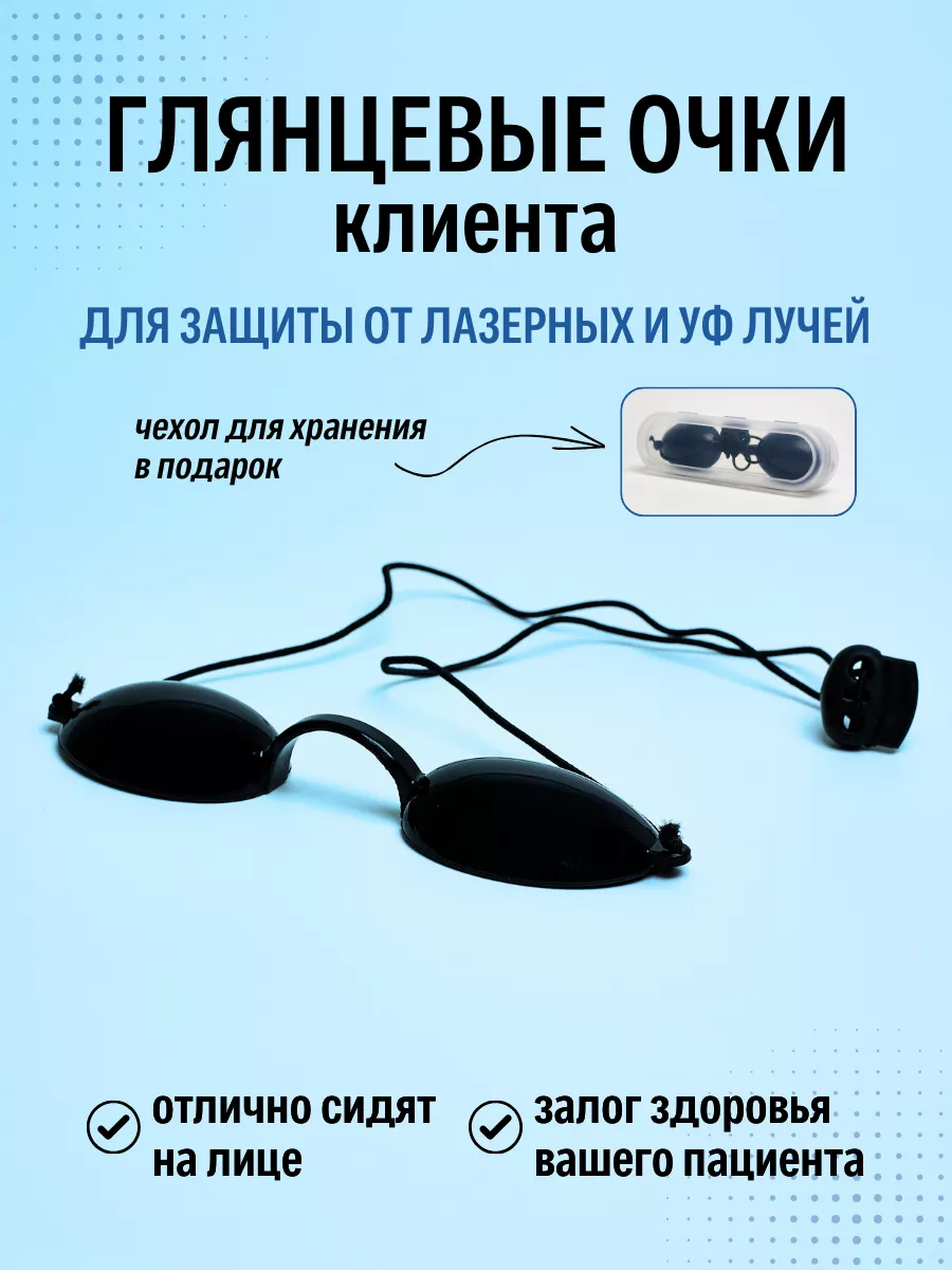 Очки для косметических процедур и солярия